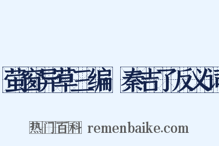 萤窗异草三编·秦吉了反义词是什么意思的图片
